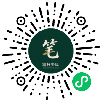 笔杆少年微信小程序码